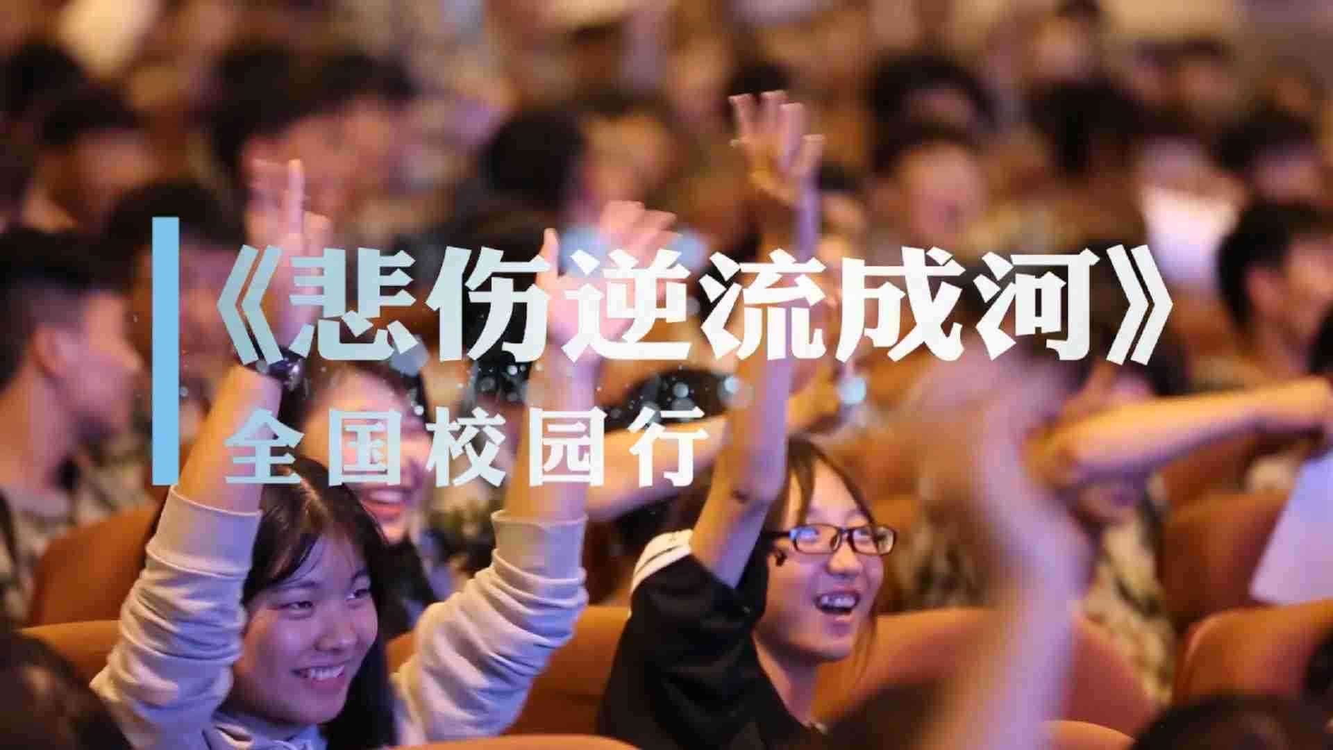 《悲伤逆流成河》校园路演特辑